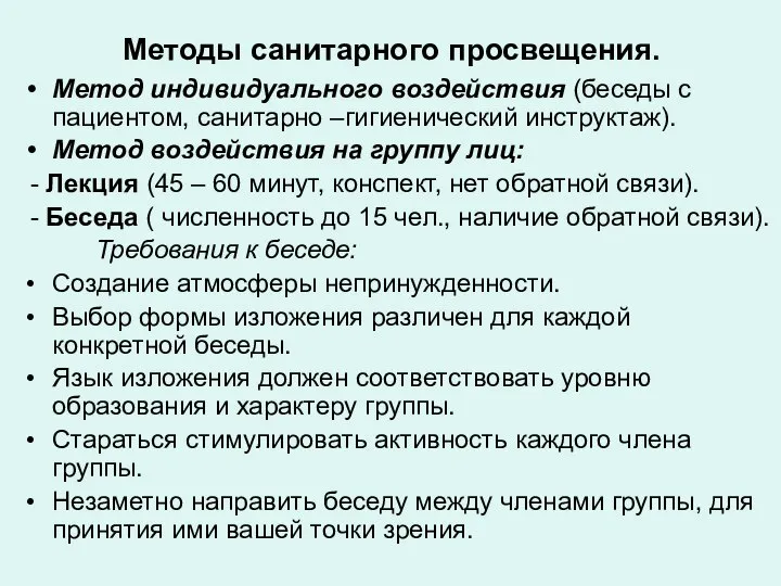 Методы санитарного просвещения. Метод индивидуального воздействия (беседы с пациентом, санитарно –гигиенический инструктаж).