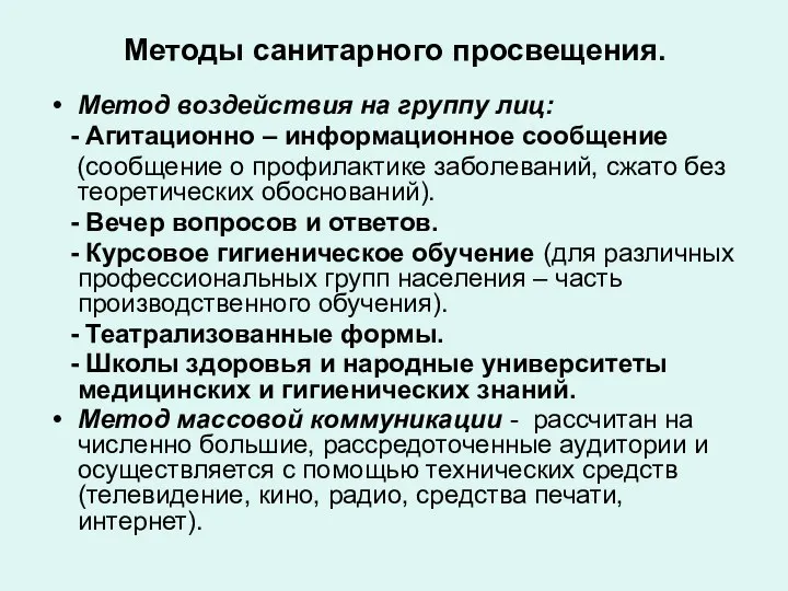 Методы санитарного просвещения. Метод воздействия на группу лиц: - Агитационно – информационное