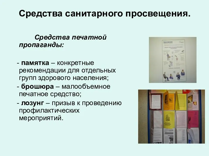 Средства санитарного просвещения. Средства печатной пропаганды: - памятка – конкретные рекомендации для