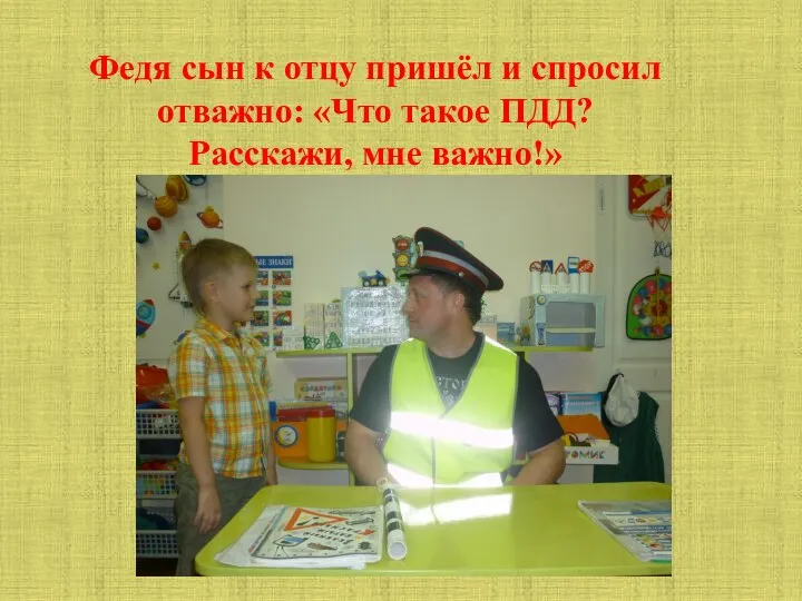 Федя сын к отцу пришёл и спросил отважно: «Что такое ПДД? Расскажи, мне важно!»