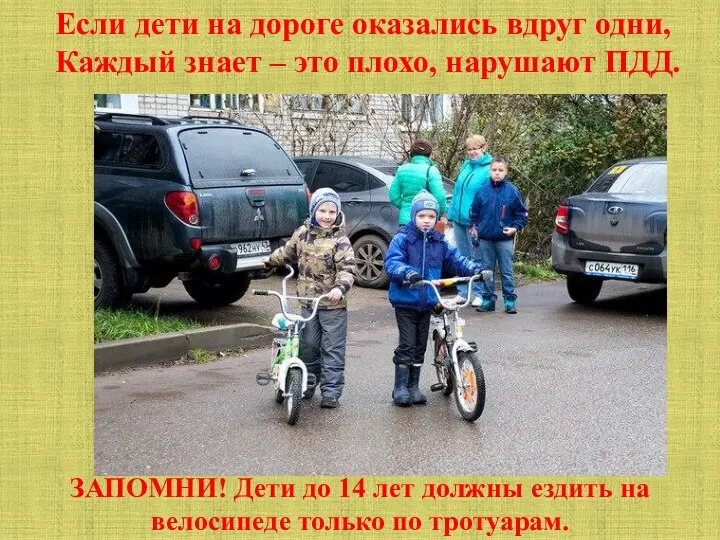 ЗАПОМНИ! Дети до 14 лет должны ездить на велосипеде только по тротуарам.