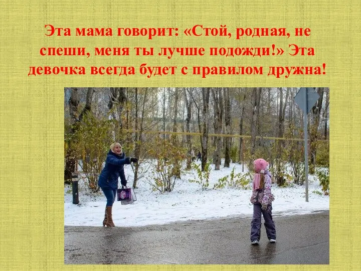 Эта мама говорит: «Стой, родная, не спеши, меня ты лучше подожди!» Эта