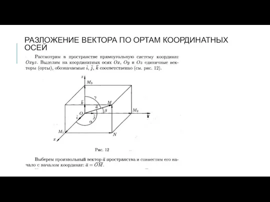 РАЗЛОЖЕНИЕ ВЕКТОРА ПО ОРТАМ КООРДИНАТНЫХ ОСЕЙ