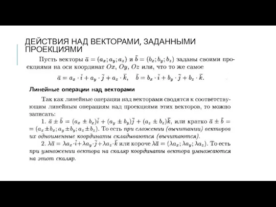 ДЕЙСТВИЯ НАД ВЕКТОРАМИ, ЗАДАННЫМИ ПРОЕКЦИЯМИ