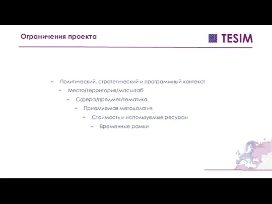 Политический, стратегический и программный контекст Место/территория/масштаб Сфера/предмет/тематика Приемлемая методология Стоимость и используемые