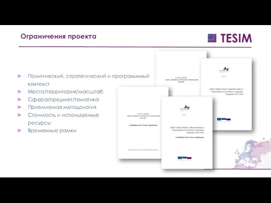 Ограничения проекта Политический, стратегический и программный контекст Место/территория/масштаб Сфера/предмет/тематика Приемлемая методология Стоимость