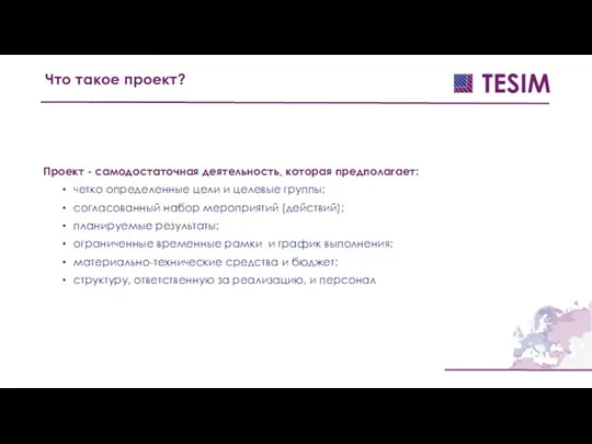 Проект - самодостаточная деятельность, которая предполагает: четко определенные цели и целевые группы;