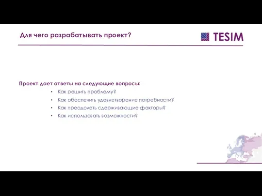 Проект дает ответы на следующие вопросы: Как решить проблему? Как обеспечить удовлетворение