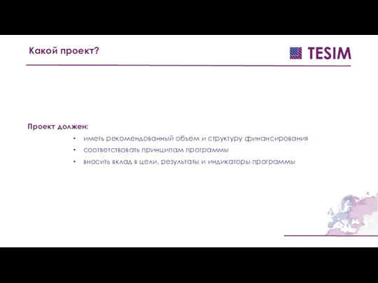 Проект должен: иметь рекомендованный объем и структуру финансирования соответствовать принципам программы вносить