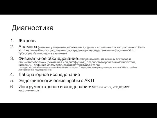 Диагностика Жалобы Анамнез (наличие у пациента заболевания, одним из компонентов которого может