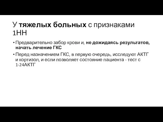 У тяжелых больных с признаками 1НН Предварительно забор крови и, не дожидаясь