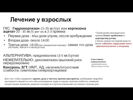 Лечение у взрослых ГКС - Гидрокортизон-15-25 мг/сут или кортизона ацетат-20 - 35