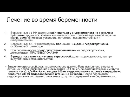 Лечение во время беременности Беременные с 1-НН должны наблюдаться у эндокринолога не