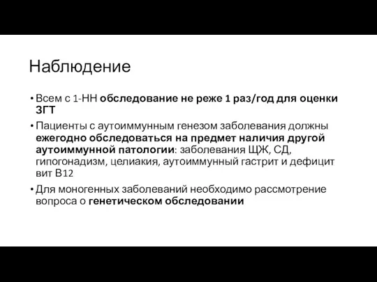 Наблюдение Всем с 1-НН обследование не реже 1 раз/год для оценки ЗГТ