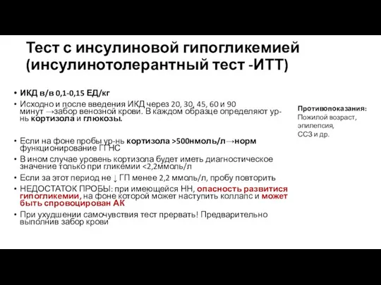 Тест с инсулиновой гипогликемией (инсулинотолерантный тест -ИТТ) ИКД в/в 0,1-0,15 ЕД/кг Исходно