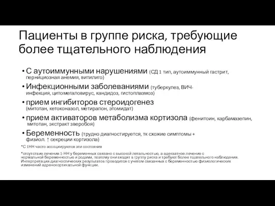 Пациенты в группе риска, требующие более тщательного наблюдения С аутоиммунными нарушениями (СД