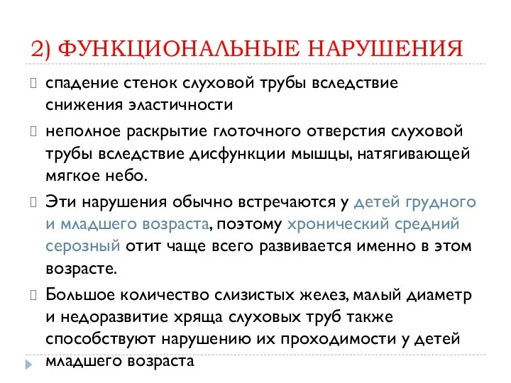 2) ФУНКЦИОНАЛЬНЫЕ НАРУШЕНИЯ спадение стенок слуховой трубы вследствие снижения эластичности неполное раскрытие