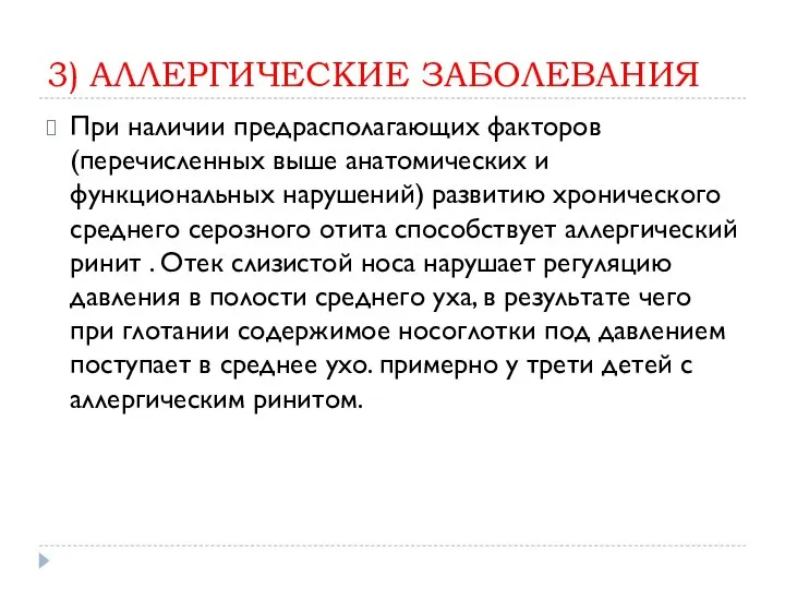 3) АЛЛЕРГИЧЕСКИЕ ЗАБОЛЕВАНИЯ При наличии предрасполагающих факторов (перечисленных выше анатомических и функциональных