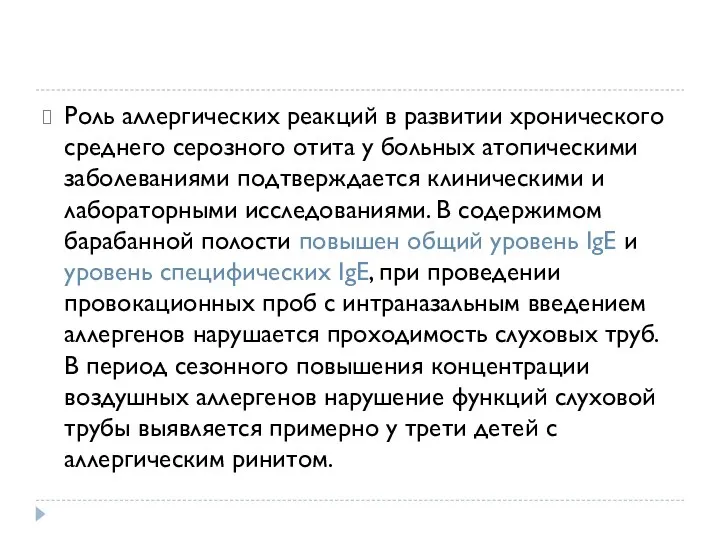 Роль аллергических реакций в развитии хронического среднего серозного отита у больных атопическими