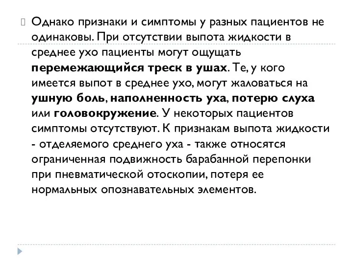 Однако признаки и симптомы у разных пациентов не одинаковы. При отсутствии выпота