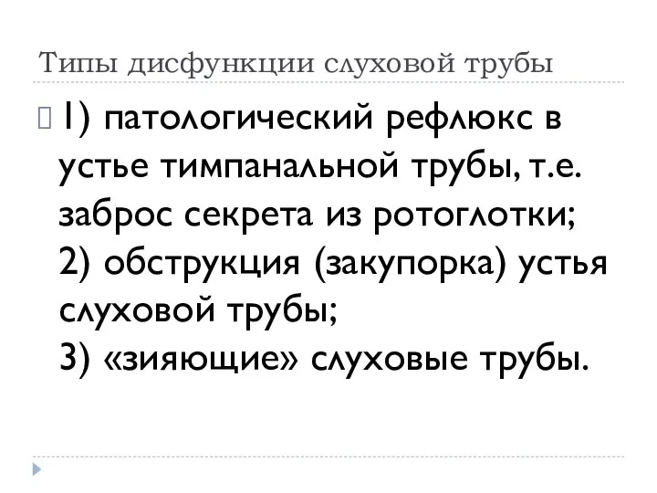 Типы дисфункции слуховой трубы 1) патологический рефлюкс в устье тимпанальной трубы, т.е.