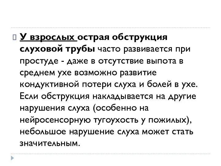 У взрослых острая обструкция слуховой трубы часто развивается при простуде - даже