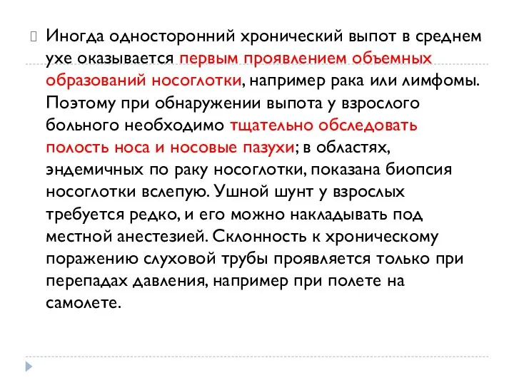 Иногда односторонний хронический выпот в среднем ухе оказывается первым проявлением объемных образований