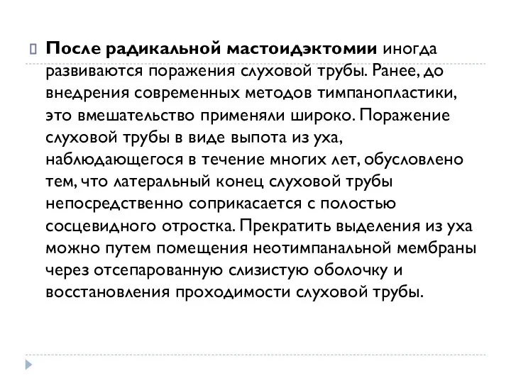 После радикальной мастоидэктомии иногда развиваются поражения слуховой трубы. Ранее, до внедрения современных