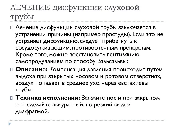 ЛЕЧЕНИЕ дисфункции слуховой трубы Лечение дисфункции слуховой трубы заключается в устранении причины