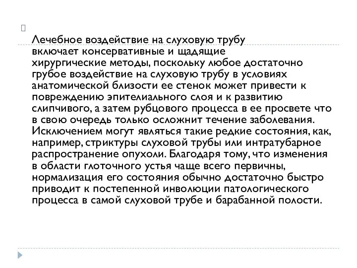 Лечебное воздействие на слуховую трубу включает консервативные и щадящие хирургические методы, поскольку