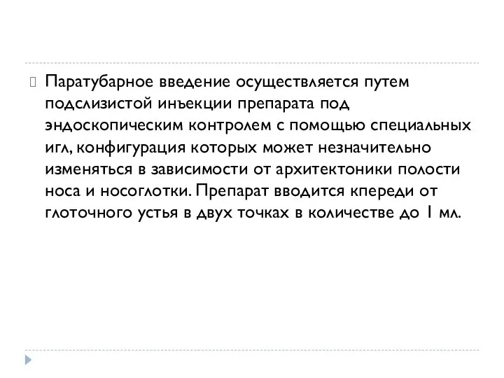 Паратубарное введение осуществляется путем подслизистой инъекции препарата под эндоскопическим контролем с помощью