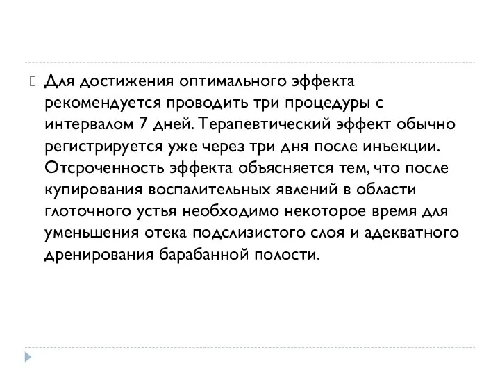 Для достижения оптимального эффекта рекомендуется проводить три процедуры с интервалом 7 дней.