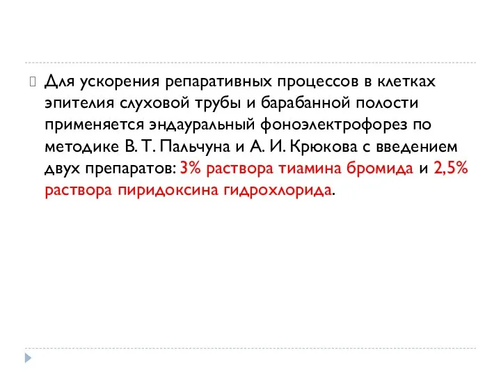 Для ускорения репаративных процессов в клетках эпителия слуховой трубы и барабанной полости