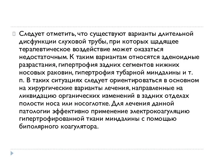 Следует отметить, что существуют варианты длительной дисфункции слуховой трубы, при которых щадящее