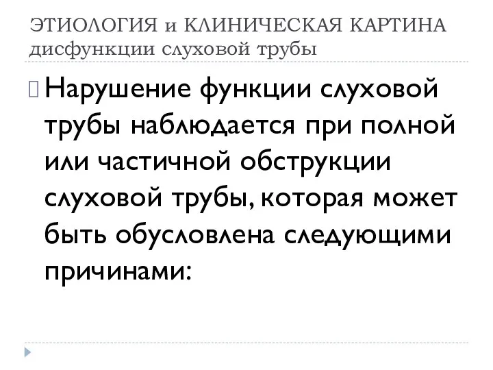 ЭТИОЛОГИЯ и КЛИНИЧЕСКАЯ КАРТИНА дисфункции слуховой трубы Нарушение функции слуховой трубы наблюдается