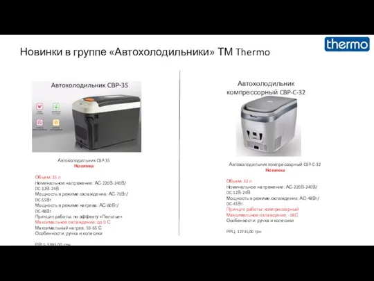 Новинки в группе «Автохолодильники» ТМ Thermo Автохолодильник CBP-35 Новинка Объем: 35 л