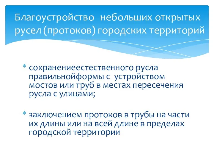 сохранение естественного русла правильной формы с устройством мостов или труб в местах