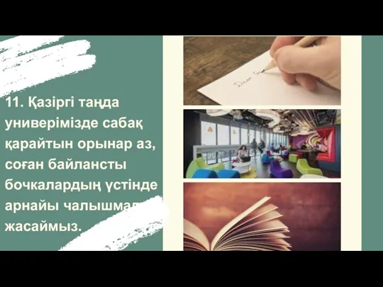 11. Қазіргі таңда универімізде сабақ қарайтын орынар аз, соған байлансты бочкалардың үстінде арнайы чалышмалар жасаймыз.