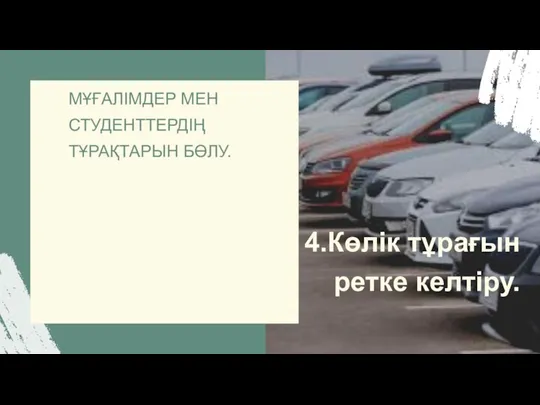 4.Көлік тұрағын ретке келтіру.