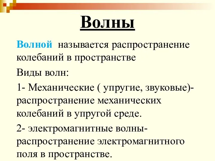 Волны Волной называется распространение колебаний в пространстве Виды волн: 1- Механические (