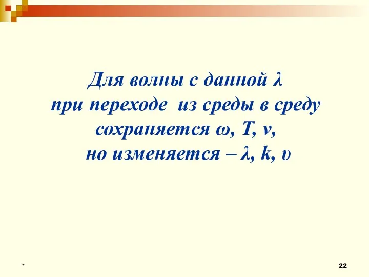 * Для волны с данной λ при переходе из среды в среду