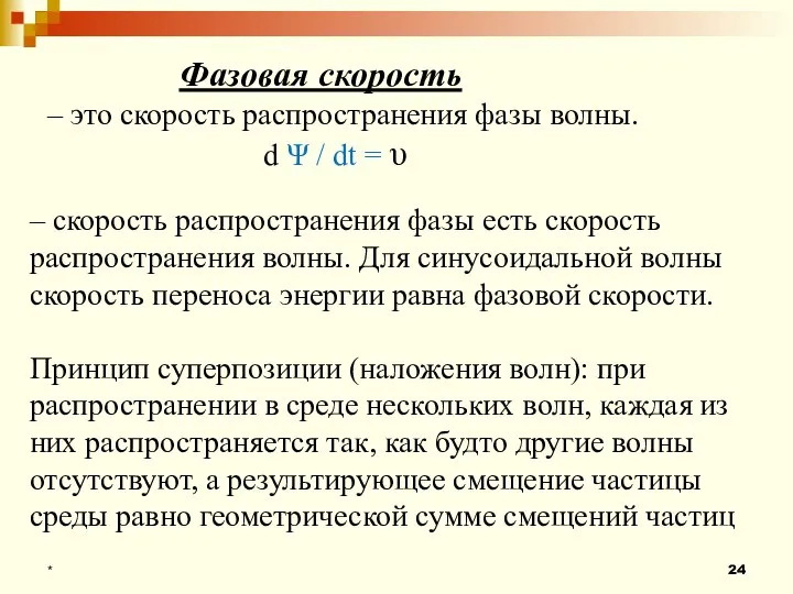 Фазовая скорость – это скорость распространения фазы волны. d Ψ / dt