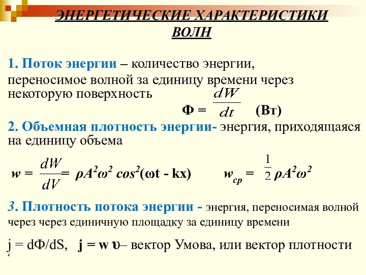 ЭНЕРГЕТИЧЕСКИЕ ХАРАКТЕРИСТИКИ ВОЛН 1. Поток энергии – количество энергии, переносимое волной за