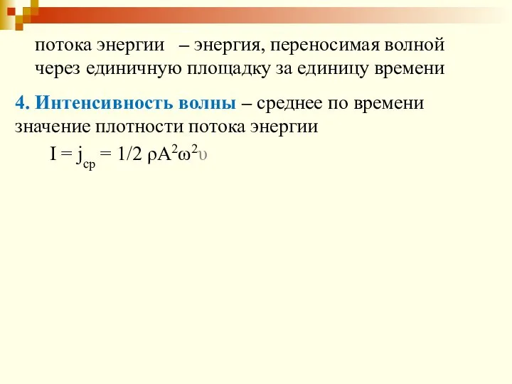 потока энергии – энергия, переносимая волной через единичную площадку за единицу времени