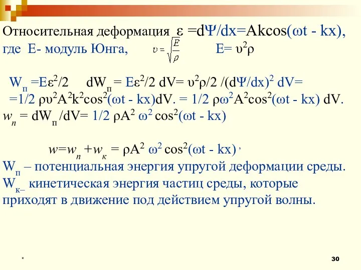 * Относительная деформация ε =dΨ/dx=Аkcos(ωt - kх), где Е- модуль Юнга, Е=