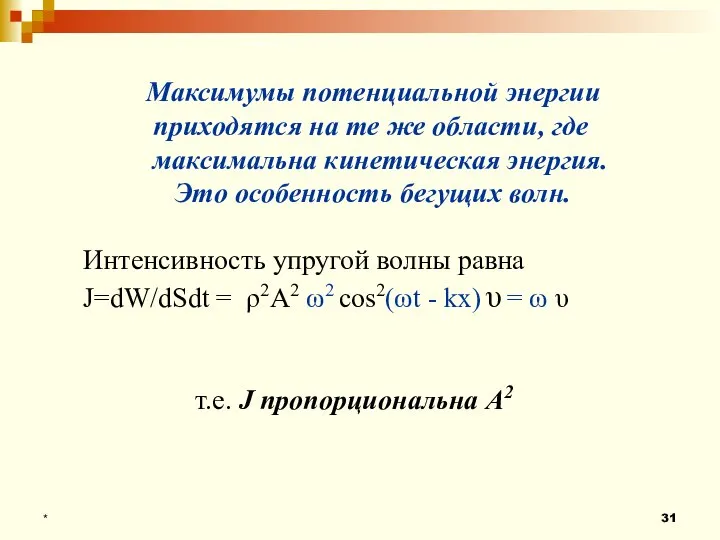 * Максимумы потенциальной энергии приходятся на те же области, где максимальна кинетическая