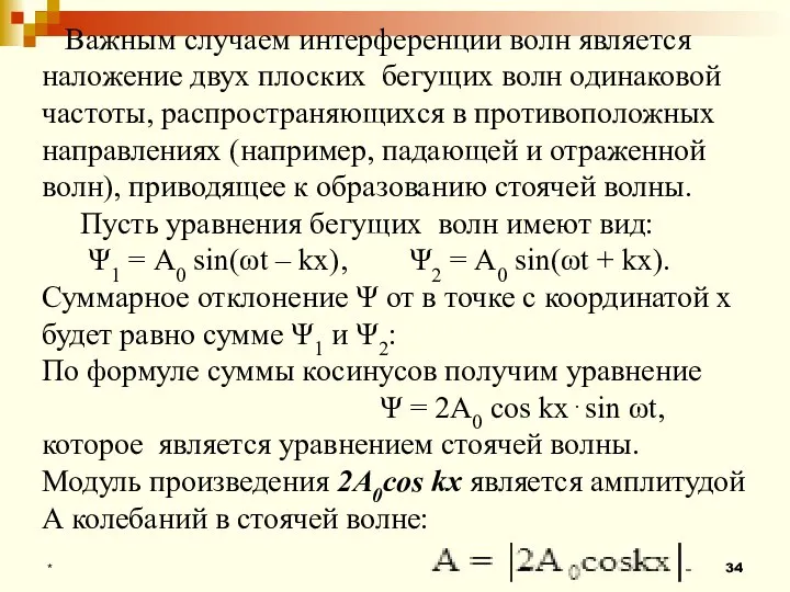 * Важным случаем интерференции волн является наложение двух плоских бегущих волн одинаковой