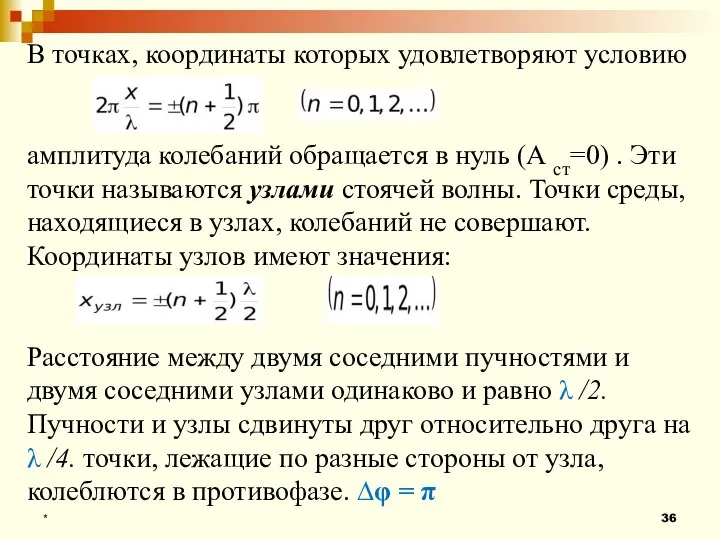 * В точках, координаты которых удовлетворяют условию амплитуда колебаний обращается в нуль