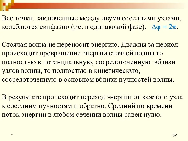 * . Все точки, заключенные между двумя соседними узлами, колеблются синфазно (т.е.