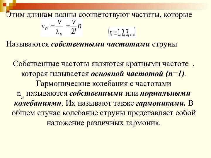 Этим длинам волны соответствуют частоты, которые Называются собственными частотами струны Собственные частоты